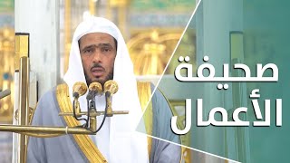 خطبة الجمعة : صحيفة الأعمال | 27 ذو الحجة 1442هـ | لفضيلة الشيخ عبدالباري الثبيتي