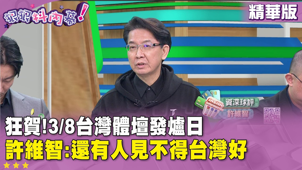 精華片段》狂賀!3/8台灣體壇發爐日  #許維智 :還有人見不得台灣好【#狠狠抖內幕】2026.03.09