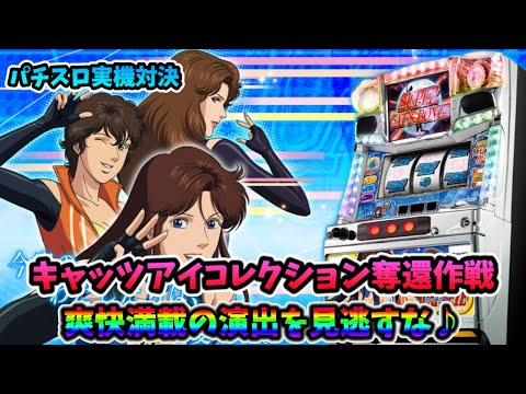 パチスロ実機配信】キャッツアイコレクション奪還作戦【皆さんで