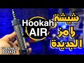 Hookah Air By Fumytech شيشة رامز جلال الجديدة 