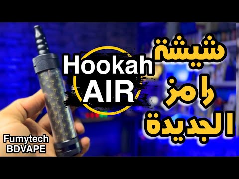 Hookah Air By Fumytech شيشة رامز جلال الجديدة 