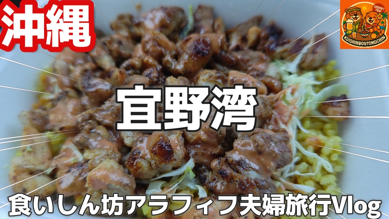 沖縄 宜野湾グルメ｜地元で人気！朝から食べられるBurgerCafe GNOTIのジャークチキンライスボリューム満点/50代夫婦旅Vlog