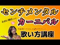 【センチメンタル・カーニバル】ボーカル講座