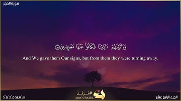 تلاوة من سورة الحجر | القارئ سعيد الأنصاري