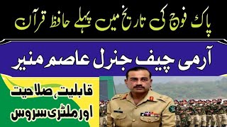 Gernol Asim munir first Hafiz quran Army Cheaf in history of pak army| Takween TV