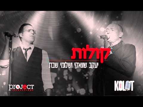 יעקב שוואקי ושלומי שבת קולות 