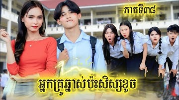 រឿង អ្នកគ្រូឆ្នាស់ប៉ះសិស្សខូច ភាគទី 38by សាច់សាសុីវlucky/New video from អរុណរះថ្មី Official