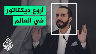 رئيس السلفادور يعرف نفسه على تويتر بأروع ديكتاتور في العالم