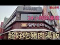 韓國走釜山,吃豬肉湯飯。聞香氣四溢,人人都按讚。|korea food busan|四奇|湯飯,24h,早餐,午餐,晚餐,消夜,1人ok