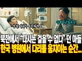 북한에서 "다시는 걸을 수 없다" 던 아들 한국 병원에서 다리를 움직이는 순간..