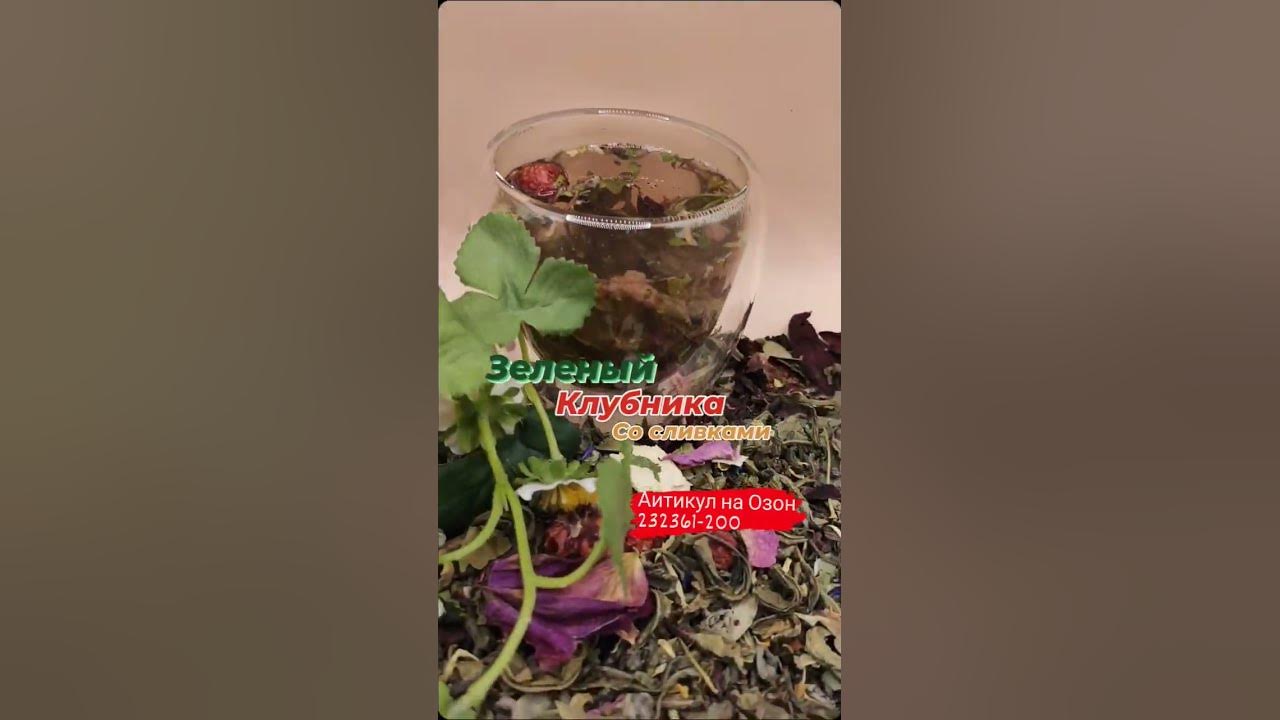#tea Зеленый чай Клубника со сливками🍓Описание в коментариях - YouTube