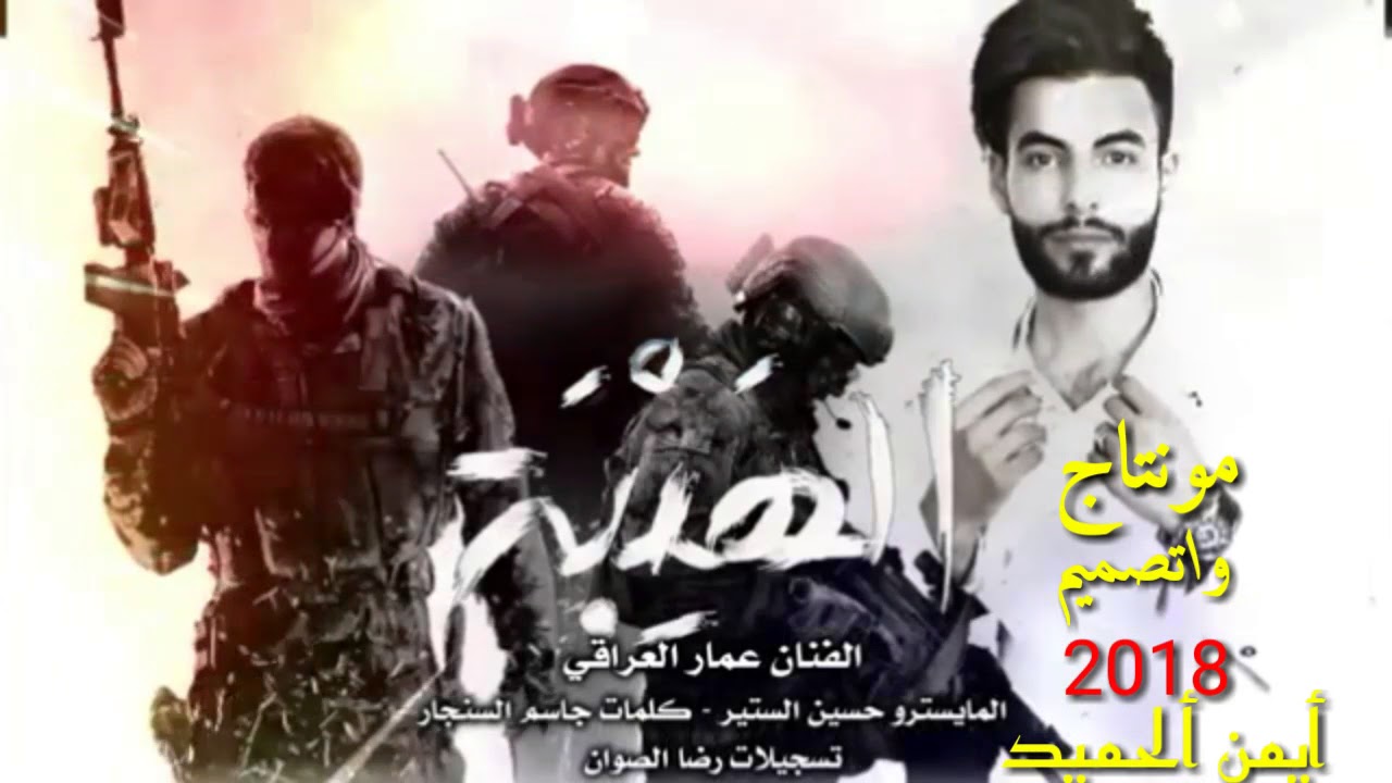 احنا الهيبة من الله تورثناها من الجدود - الفنان عمار العراقي