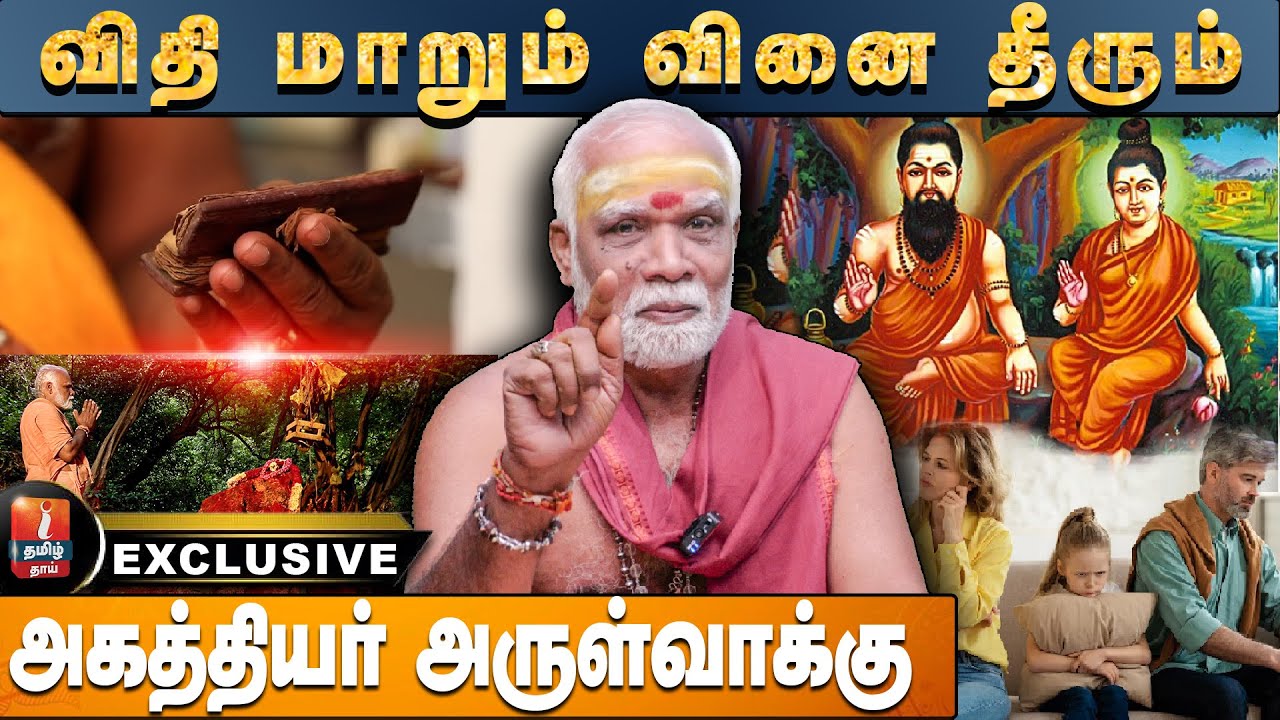 நடந்ததை நடக்கப் போவதை கூறும் | அகத்தியர் நாடி ஜோதிடம்