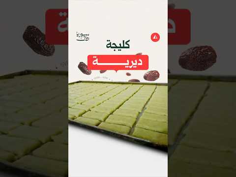 الكليجة الديرية وطريقة صناعتها