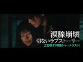 映画『るろうに剣心 最終章 The Beginning』30秒スポット（レビュー編）大ヒット上映中