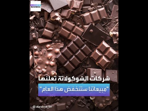 ارتفاع أسعار الكاكاو يدفع شركات الشوكولاتة لضبط نفقاتها