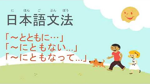 【N2 Japanese grammar 】"totomoni" "nitomonai" "nitomonatte" 「～とともに」「～にともない」「～にともなって」