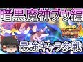 SDBHワールドミッション ゆっくり実況 part10 ゴジータ参戦！【スーパードラゴンボールヒーローズワールドミッション】