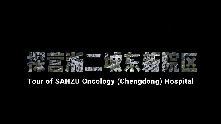 Tour of SAHZU Oncology (Chengdong) Hospital 丨探營浙二城東新院區 - 天天要聞