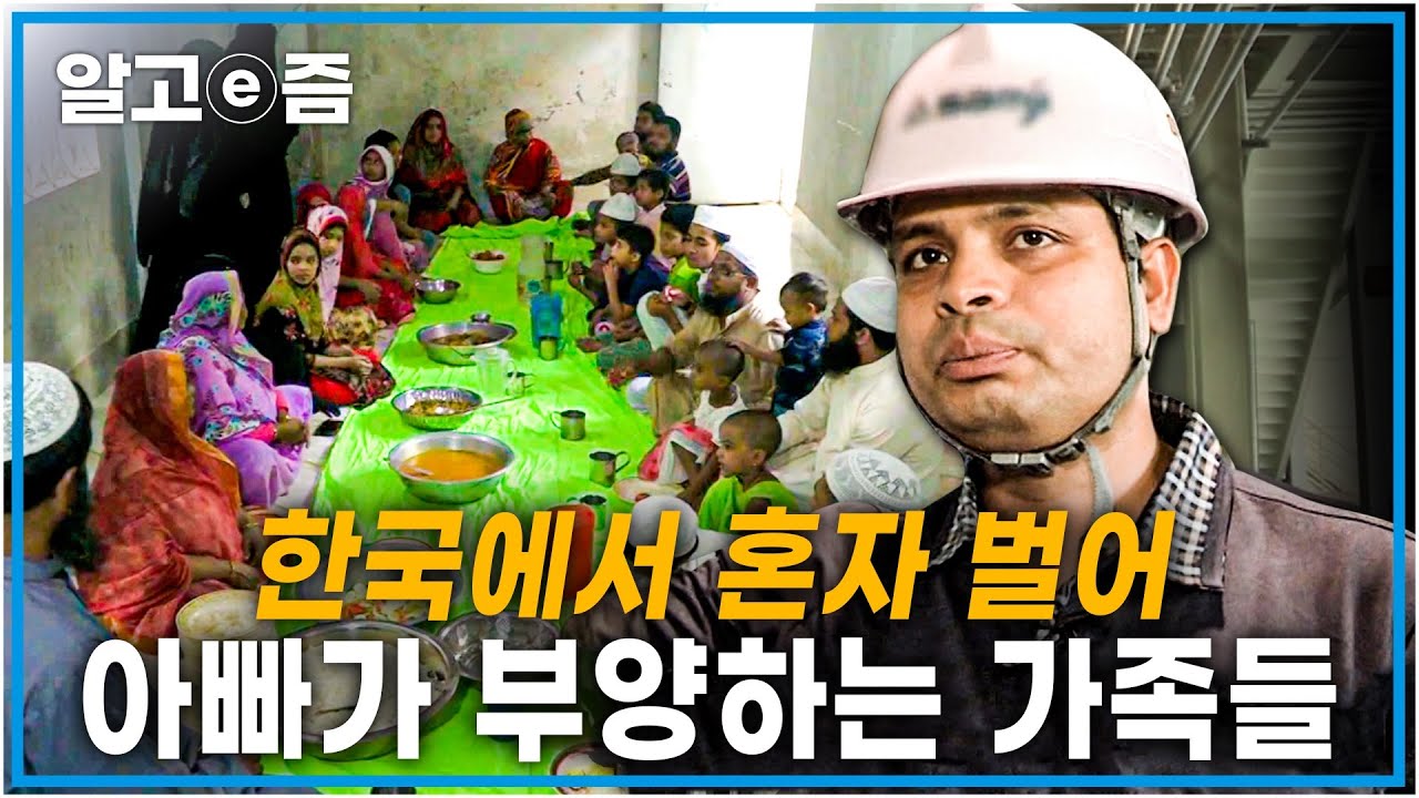 '돈 벌어서 다 식구들 줬어요' 38명의 대가족 모두를 홀로 부양하기 위해 한국에 온 방글라데시 아빠┃아빠 찾아 삼만리┃알고e즘