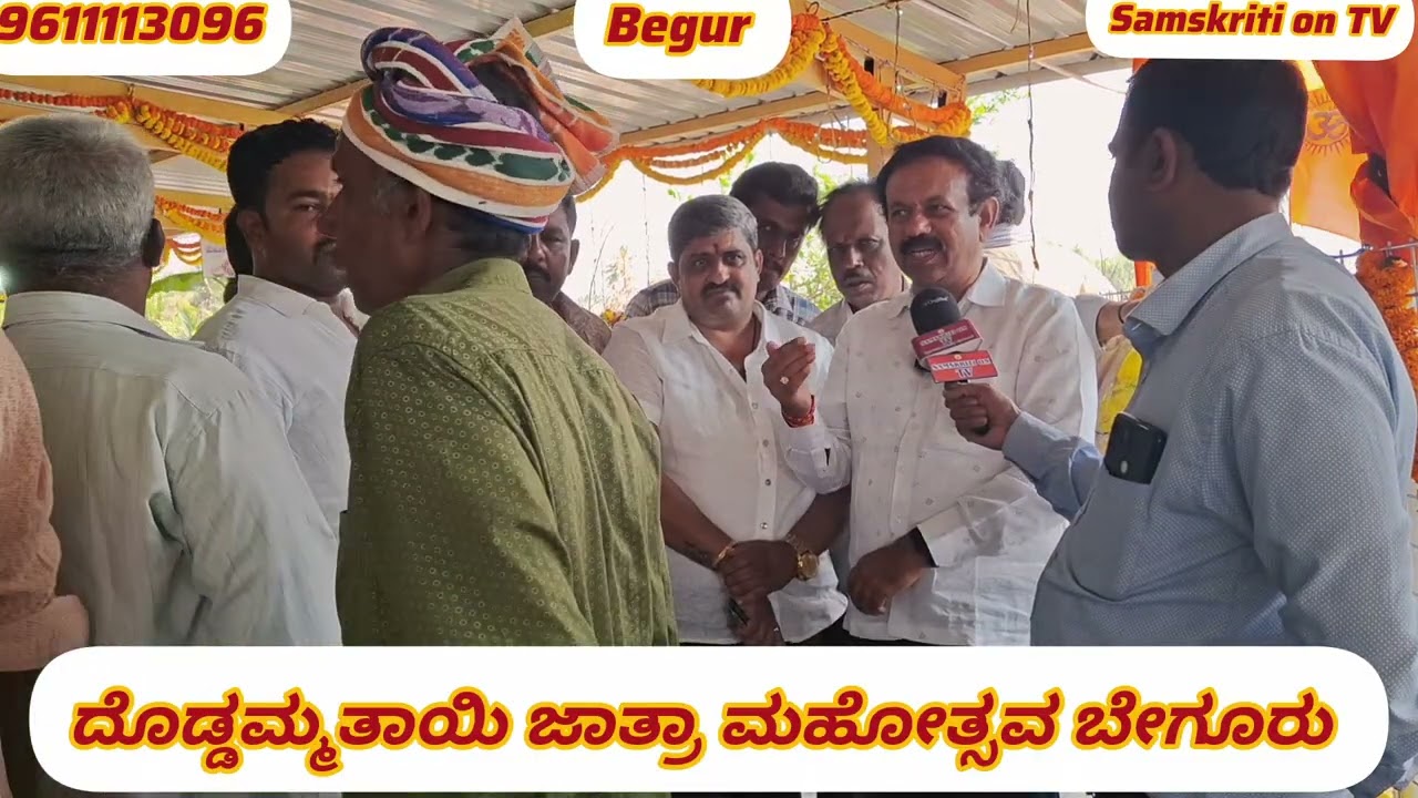 ಬೇಗೂರು ದೊಡ್ಡಮ್ಮ ತಾಯಿಯ ಜಾತ್ರಾ ಮಹೋತ್ಸವ  ಹೊಸಕೋಟೆ ತಾಲೂಕು 