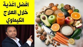 الاكل الصحي لمرضى السرطان خلال العلاج الكيماوي للسرطان screenshot 5