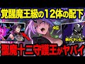 【転スラ】リムルに仕える覚醒魔王級の恐ろしい配下...聖魔十二守護王を怒らせた末路がヤバイ!