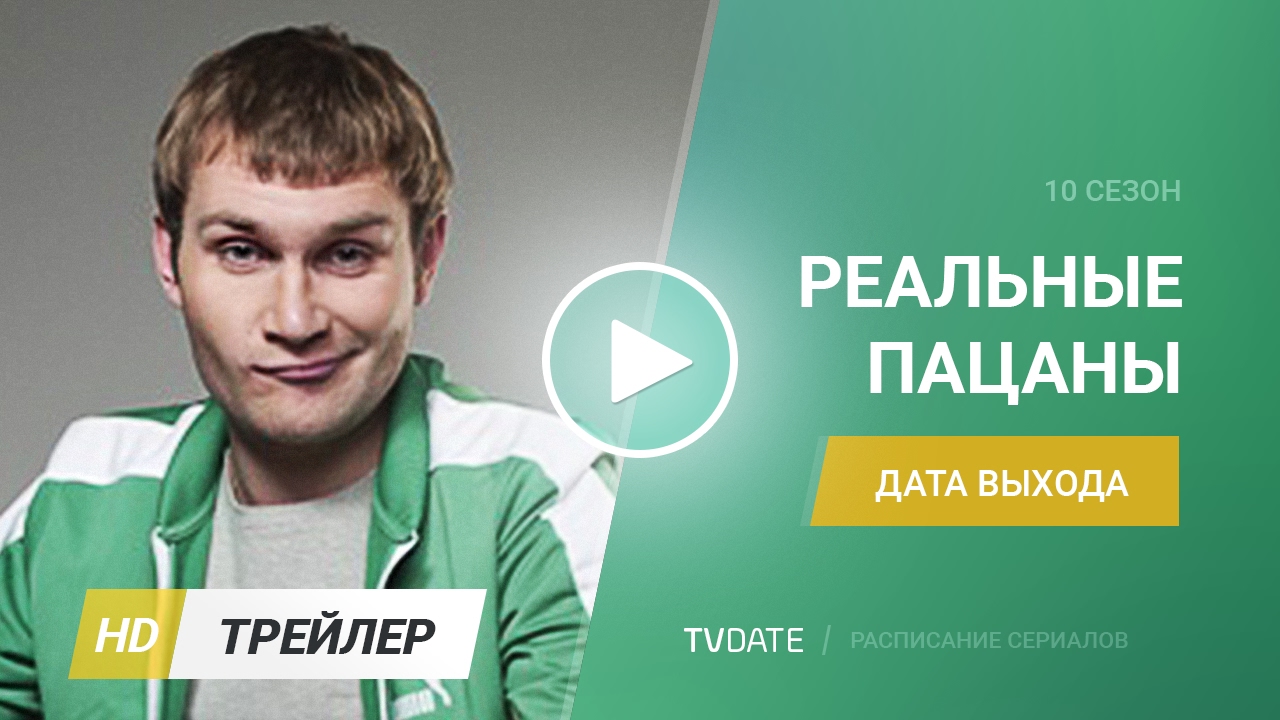 Реальные пацаны 10 сезон трейлер ТНТ 2017 - YouTube
