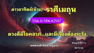 ราศีเมถุน ดาวอาทิตย์(ย้าย) 🔮 ดวงดีมีโชคลาภ...และมีเรื่องต้องระวัง