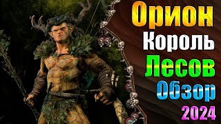 Пора на Охоту! - Warhammer 3 - Обзор - Орион
