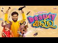    beauty parlour  raju das comedy  odia comedy