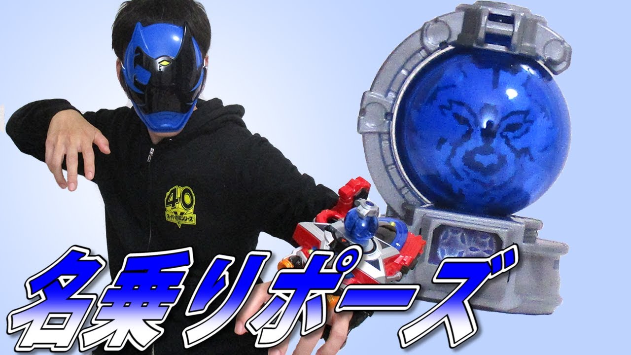 オオカミブルーの名乗りポーズを練習しよう！ - YouTube