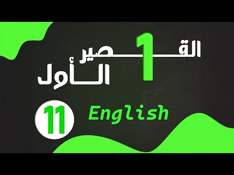 القصير الأول الصف الحادي عشر الأستاذ محمد الزير الكويت اللغة الإنجليزية صف 11
