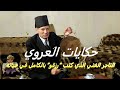 ألوان تونس حكاية التاجر الغني الذي كتب رزقو بالكامل في حياته لماذا فعل ذلك