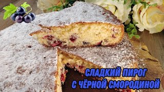 Сладкий пирог с черной смородиной - теплый аромат жаркого лета