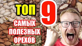 Топ 9 самых полезных орехов | Орехи