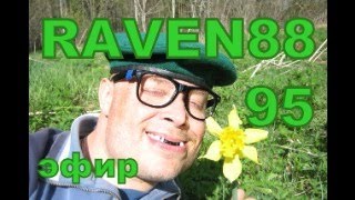 RAVEN 88 в эфире 95