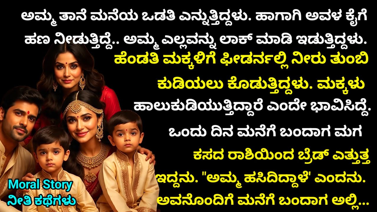Moral Story | ಅಮ್ಮ ತಾನೆ ಒಡತಿ ಎನ್ನುತ್ತಿದ್ದಳು. ಮಕ್ಕಳಿಗೆ ಹಾಲಿನ ಬದಲು ಫೀಡರ್ ನಲ್ಲಿ ನೀರು ಕೊಡುತ್ತಿದ್ದಳು