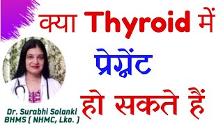 Kya Thyroid Me Pregnant Ho Sakte Hain | Thyroid pregnancy problems in hindi