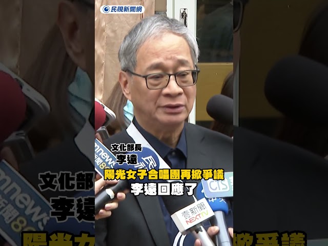 《陽光女子合唱團》微博喊「一個中國」掀爭議 李遠回應了｜民視新聞｜