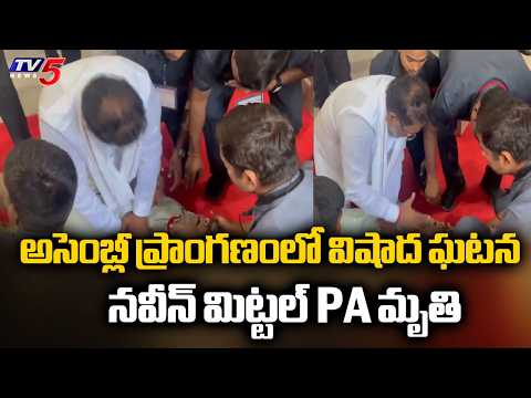 అసెంబ్లీ ఆవరణలో కుప్పకూలిన అధికారి..Minister Srihari CPR To Naveen Mittal PA Raju || TV5 News - TV5NEWS