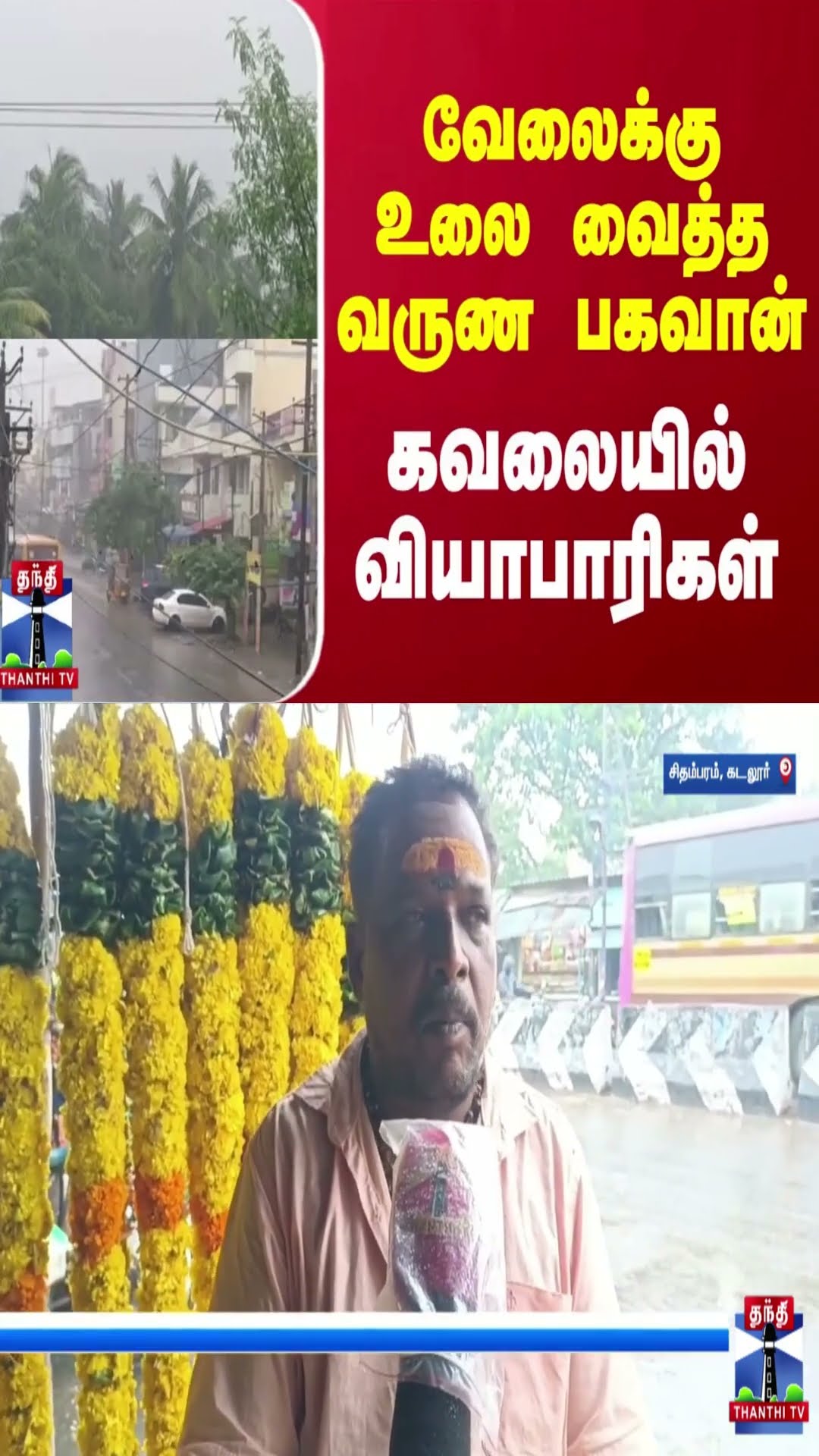 வேலைக்கு உலை வைத்த வருண பகவான்... கவலையில் வியாபாரிகள்