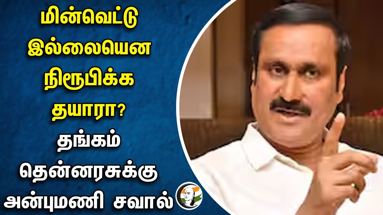 ⁣Power Cut இல்லையென நிரூபிக்க தயாரா? | Thangam Thennarasu-க்கு Anbumani சவால் | DMK | PMK | TNEB