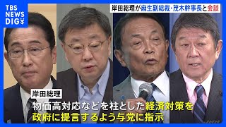 岸田総理　麻生副総裁や茂木幹事長と会談　今後の政権運営について意見交換か｜TBS NEWS DIG