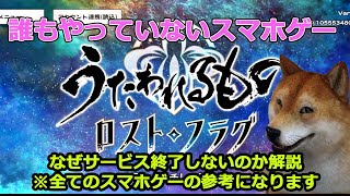 うたわれるものロストフラグから学ぶ～サービス終了しないゲームとは？～