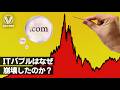 ITバブルはなぜ崩壊したのか?