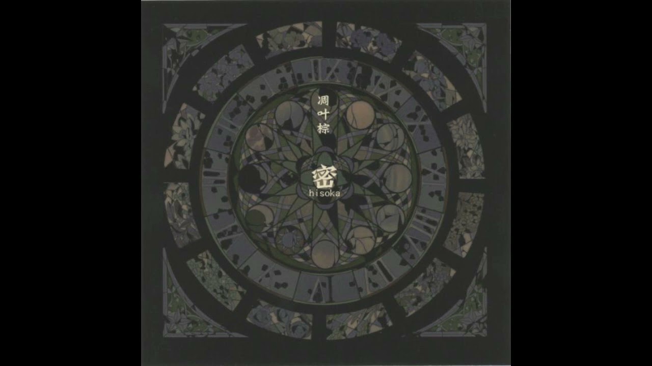 【東方】『我が愛しき密室少女に寄せて』「Diao Ye Zong」