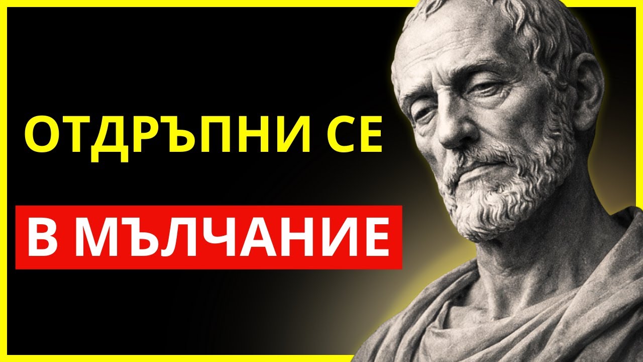 СПРИ ДА ДАВАШ СИЛА НА ХОРАТА, КОИТО НЕ СЕ ИНТЕРЕСУВАТ ОТ ТЕБ | СТОИЦИЗЪМ