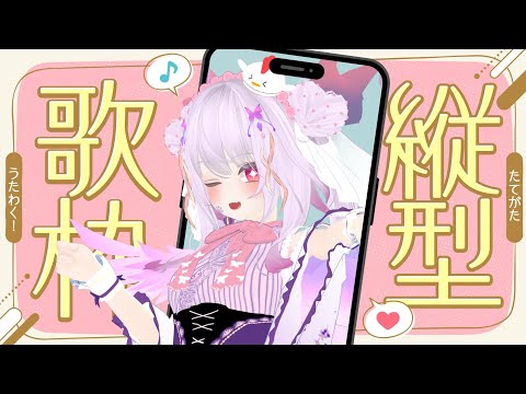 【縦型配信】おはよぉ～!お歌でお見送り！ご挨拶してくれたら嬉しいな【Vtuber】