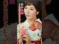 三沢あけみ・わかれ酒#三沢あけみ#わかれ酒#演歌 #演歌歌謡曲 #演歌名曲 #昭和歌謡 #昭和歌謡曲 #青春歌謡 #三沢 #酒 #shorts #ショート